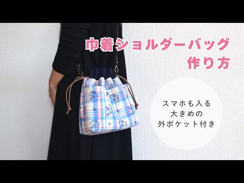 【大きめのポケット付き】巾着ショルダーバッグの作り方 / ペットボトルも入るサイズ