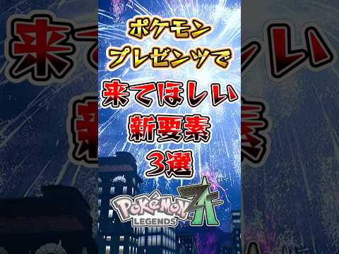 【ポケモンZA】ポケモンプレゼンツで来てほしい新要素3選