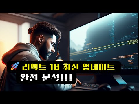 🚀프론트엔드 리액트(React) 18 최신 업데이트: 완벽 가이드! 🔥