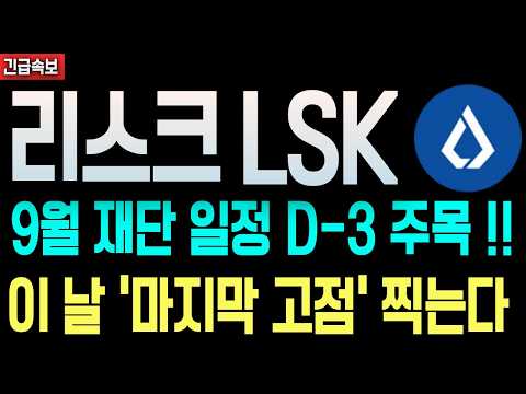 [리스크 코인] 9월 재단 <strong>일정</strong> D-3 !! 이 날 마지막 고점 찍습니다
