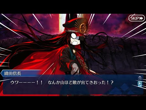 【FGO】ぐだぐだイベの代わりに暴れるノッブ