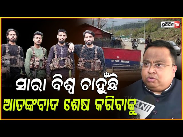 ସାରା ବିଶ୍ୱ ଚାହୁଁଛି ଆତଙ୍କବାଦ ଶେଷ କରିବାକୁ ,କୋଉ ଦେଶ ପାକିସ୍ତାନ କୁ ସମର୍ଥନ କରିବନି!Sasmit Patra On Pakistan
