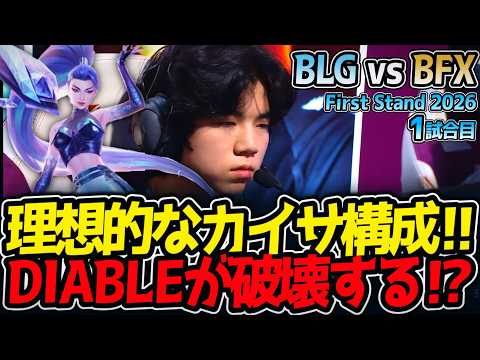 理想的なカイサ構成!!DIABLEが破壊する⁉｜BLG vs BFX 1試合目 FirstStand2026【LoL実況解説】
