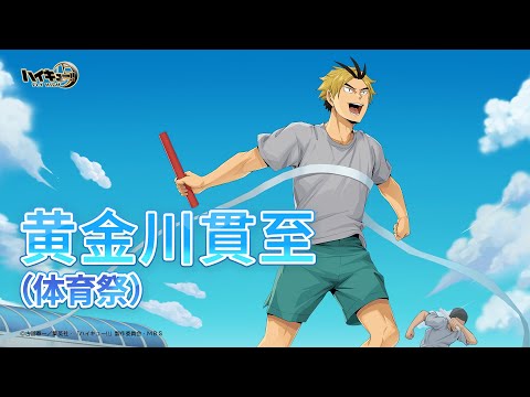 『ハイキュー!!FLY HIGH』黄金川貫至（体育祭） 　キャラクターPV