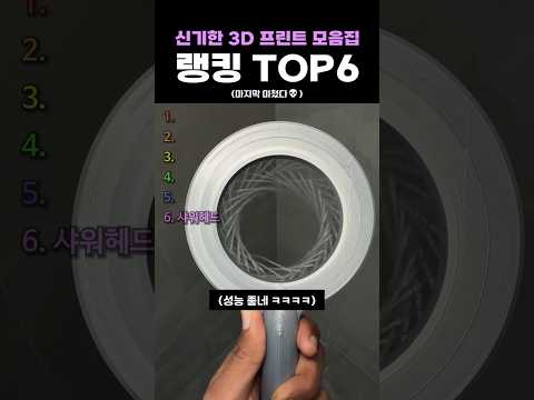 신기한 <strong>3D</strong> 프린트 모음집 랭킹 TOP6