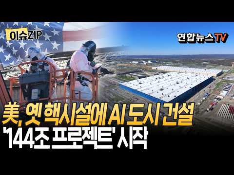 "中 견제 많이 됐나" 美, 옛 핵시설까지 AI 기지로…144조 프로젝트 시작됐다 [이슈ZIP]    / 연합뉴스TV(YonhapnewsTV)