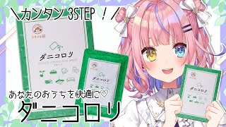 【#PR】✨簡単3STEP✨おうちでできるダニ対策とは！？👀🌟【#胡桃澤もも】