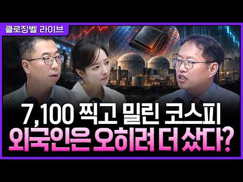 [9월 8일 마감시황] 후티발 충격이 덮친 장 막판…반도체 펀더멘털은 오히려 좋아졌다ㅣ홍선애, 김장열, 이권희 [클로징벨 라이브]