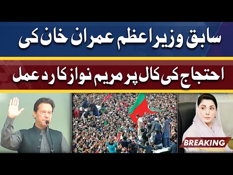 Imran Khan Ki Ehtijaj Ki Call Par Maryam Nawaz Ka Rad-e-Amal | Dunya News