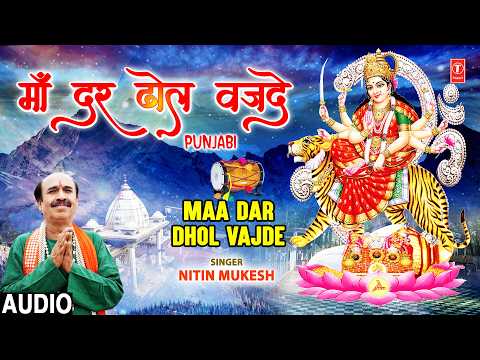 Maa Dar Dhol Vajde | Punjabi Devi Bhajan | NITIN MUKESH | Full Audio