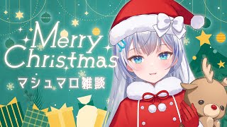 【マシュマロ雑談】クリスマス楽しもう！！！【水月りうむ/Vtuber】