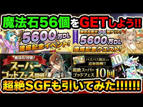 5600万DL記念イベント！魔法石56個GET！超絶スーパーゴッドフェス10連も回してみた！【スー☆パズドラ】