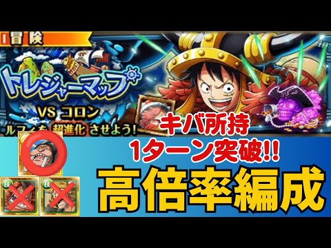 ［トレクル ］トレジャーマップVSコロン　キバのみ使用　1ターン突破!! ポイント高倍率編成!! ［OPTC］