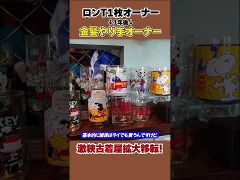 古着屋はもうオワコン?売上すべて公開!オープンからトラブル続出!?#shorts #古着屋
