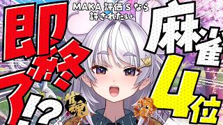 【#雀魂 #朝活】4位になったら即終了~MAKAがSなら許されたい~/玉の間【#ぶいぱい / アップランド 】