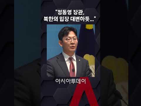 박충권 "<strong>정동영</strong> 장관, 북한의 입장 대변하듯..."