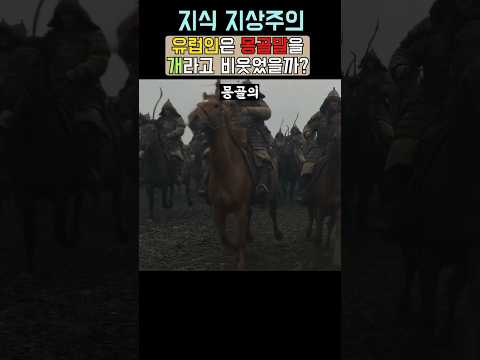정말 유럽인들은 몽골말을 개라고 비웃었을까?