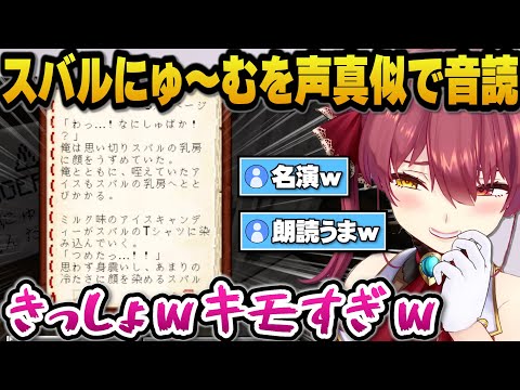 スバルにゅ～むをスバルの声真似で音読しあまりのキモさに爆笑するマリン船長ｗ【ホロライブ切り抜き/宝鐘マリン】