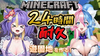【 24時間配信 / Minecraft 】夏休みだ！！遊園地を作ろう！24時間全力で楽しむ！！！！！！【 #猫滅刃とばり / 新人Vtub
