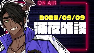 【FreeTalk】深夜雑談【荒咬オウガ /ホロスターズ】