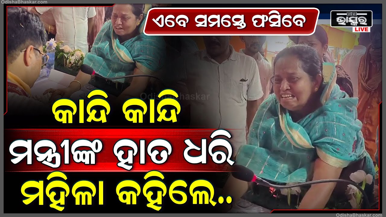 ଜନଶୁଣାଣୀ ବେଳେ କାନ୍ଦି କାନ୍ଦି ମନ୍ତ୍ରୀଙ୍କ ହାତ ଧରି ପକାଇଲେ ମହିଳା ।ଯାହା କହିଲେ ଏବେ ପୋଲିସର ବାଜିବ ବ୍ୟାଣ୍ଡ୍‌ !