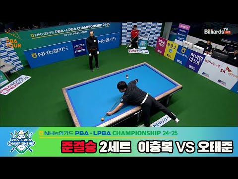 [준결승]이충복vs오태준 2세트[NH농협카드 PBA챔피언십 24-25]