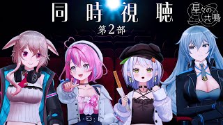 【#星共鳴】第2部同時視聴！【#もこ田めめめ #リクム #斜落せつな #秘間慈ぱね】