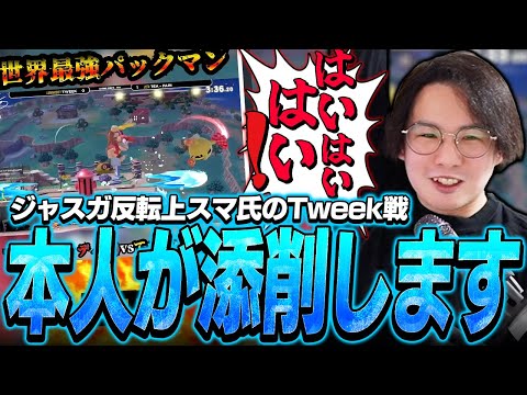 ジャスガ反転上スマ氏にリクエストしたTweek戦を添削するてぃーパックマン【スマブラSP】