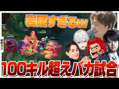 マルファイト討伐隊が組まれる１００キル超えのバカ試合 [k4sen/葛葉/らいじん/LEON代表] [LoL/夜更カス]