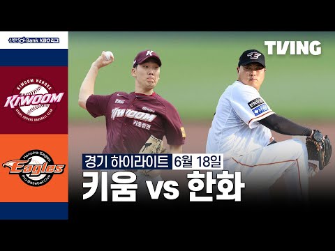 [키움 vs 한화] 6/18 경기 I 2024 신한 SOL뱅크 KBO 리그 I 하이라이트 I TVING