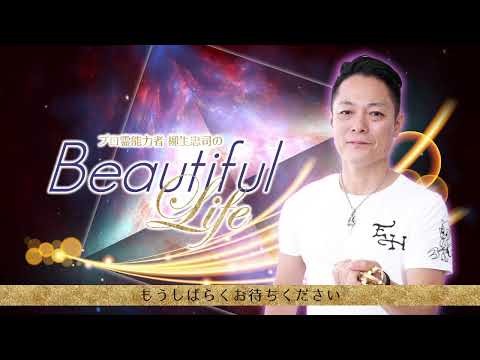 【菩薩会議】プロ霊能力者　柳生忠司のビューティフルライフ #137