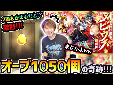 【超獣神祭】※これは奇跡起きたわww ほぼ未所持キャラいないのに、2回も止まるだと！？新限定『メビウス』狙いでオーブ1050個使った結果...。【けーどら】