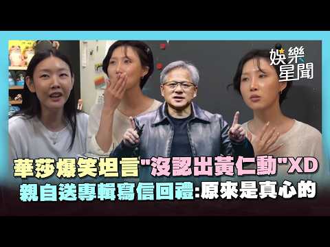 黃仁勳告白華莎後續！爆笑坦言「不知道他是誰」...親自送專輯寫信回禮：原來他是真心的XD｜三立娛樂星聞