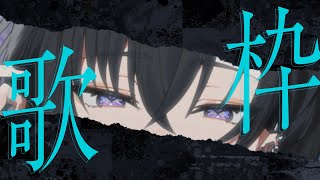 【 #朝活 / #karaoke 】土曜朝活、推して参ります【 夕凪季 縁 / ねくすとぴあ 】