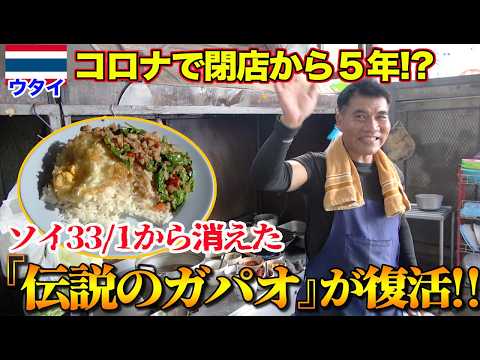 【衝撃の復活】コロナで閉店した伝説のガパオライス屋が５年ぶりに帰ってきた