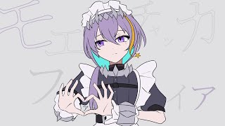 【歌ってみた】モエチャッカファイア【宇多瀬カナン cover】