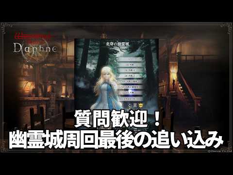 【ウィズダフネ】8体デーモン戦どうすれば楽になるのか?もうすぐFF11コラボが終わるから幽霊城最後の周回!質問など気軽にどうぞ【Wizardry Variants Daphne】