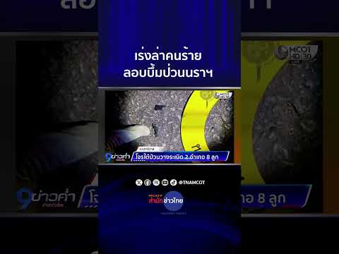 เร่งล่าคนร้ายลอบบึ้มป่วนนราฯ