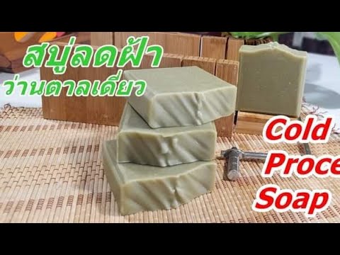 วิธีทำสบู่ลดฝ้า(ว่านตาลเดี่ยว) วิธีทำสบู่ลดฝ้า(ว่านตาลเดี่ยว)