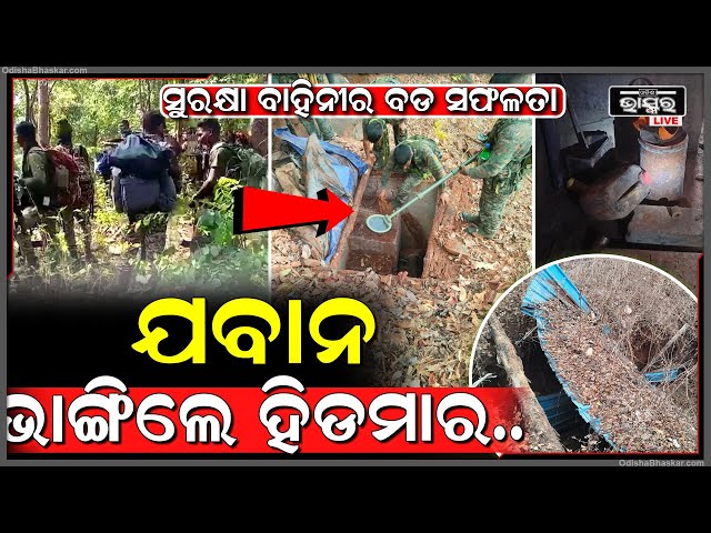 ସୁରକ୍ଷାବାହିନୀକୁ ମିଳିଲା ବଡ଼ ସଫଳତା...ମାଓନେତା ହିଡମା ଘରେ ପଶି ବଙ୍କର ଭାଙ୍ଗିଦେଲେ ଯବାନ