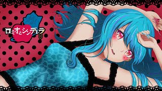 【ロミオとシンデレラ】covered by 永遠夏セシル【初音ミク】