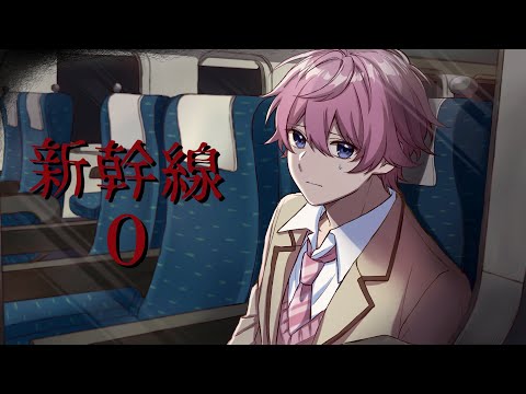 【８番出口風】『事故が起きた新幹線』の謎を解き明かす奇妙なホラーゲーム【すとぷり】【新幹線 0号 / Shinkansen 0】