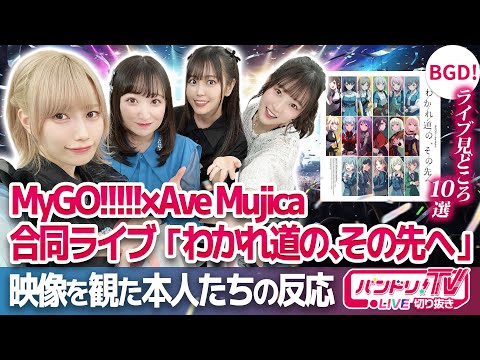 【本人と観る】マイムジ合同ライブの見どころ10選【バンドリ】