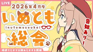 【告知有り！】2026年4月度いぬとも総会【四ノ宮しの/セルフ受肉Vtuber】