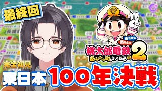 【#桃太郎電鉄2】完全初見プレイ❕❕最強CPUと100年決戦最終回＃5【朝日奈ひかる/VTuber】