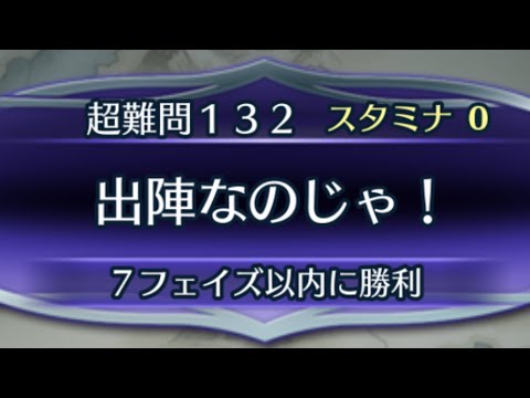 [FEH]クイズマップ 超難問132 出陣なのじゃ！[FEヒーローズ]