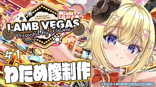 【 Minecraft 】DXわため像制作スタート！！！- ラムベガス／LAMB VEGAS -【角巻わため/ホロライブ4期生】