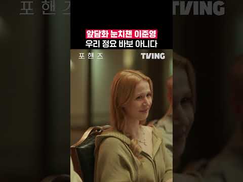 영어는 기세다 😤ㅣTVINGㅣ#포핸즈 #FourHandsTwoSonatas