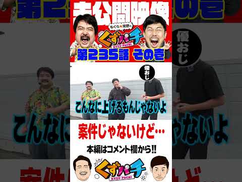 あくまでもご提案ですので...!【くずパチ未公開】 #岡野陽一 #鈴木もぐら #ガーデンチャンネル #shorts