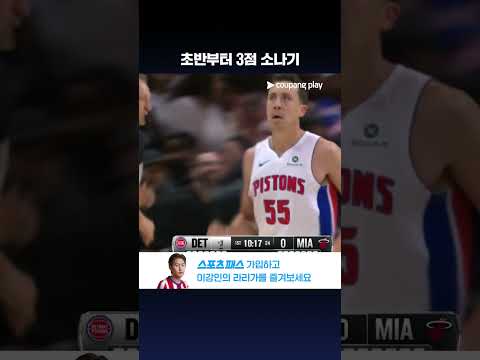 시작하자마자 3점 5방을 폭격하는 디트로이트 l NBA l 디트로이트 vs 마이애미